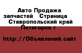 Авто Продажа запчастей - Страница 10 . Ставропольский край,Пятигорск г.